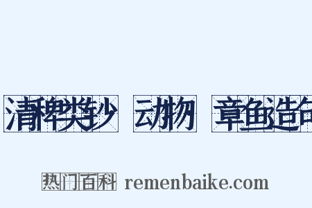 清稗类钞·动物·章鱼造句是什么意思的图片